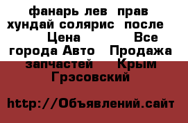 фанарь лев. прав. хундай солярис. после 2015 › Цена ­ 4 000 - Все города Авто » Продажа запчастей   . Крым,Грэсовский